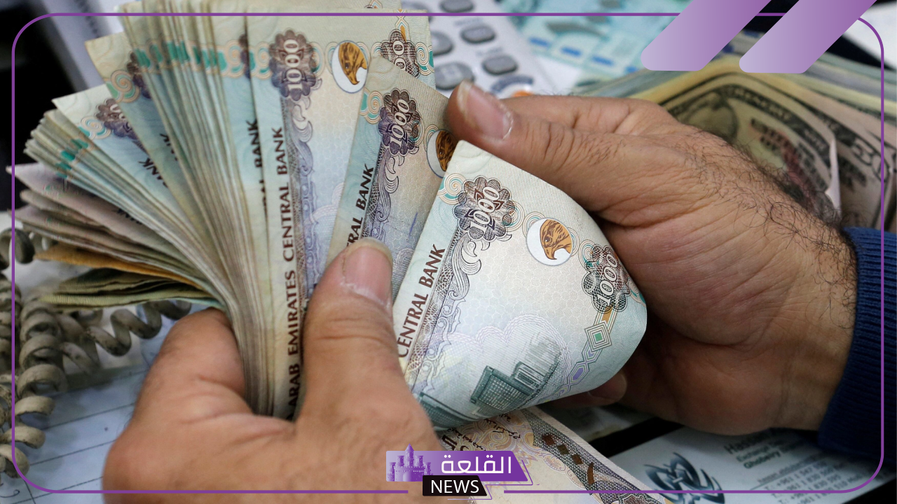 الإماراتي.. سعر شراء الدرهم الإماراتي أمام الجنيه المصري اليوم الخميس 19 سبتمبر