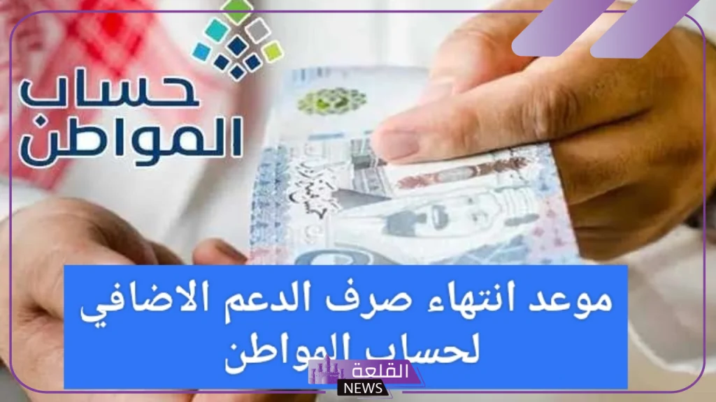 حساب المواطن.. تحديد موعد انتهاء صرف الدعم الإضافي 1446 حساب المواطن.. تحديد موعد انتهاء صرف الدعم الإضافي 1446
