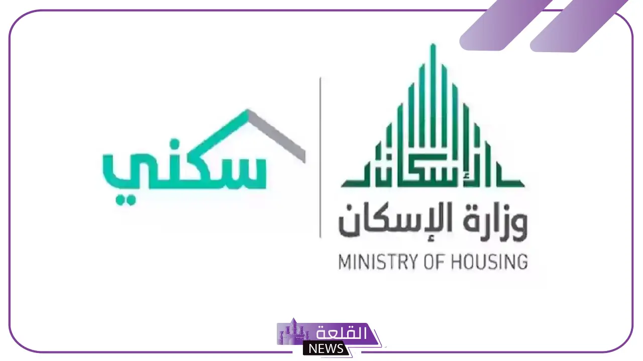 وزارة الإسكان.. ضوابط وشروط صارمة للتسجيل في الدعم السكني 1446