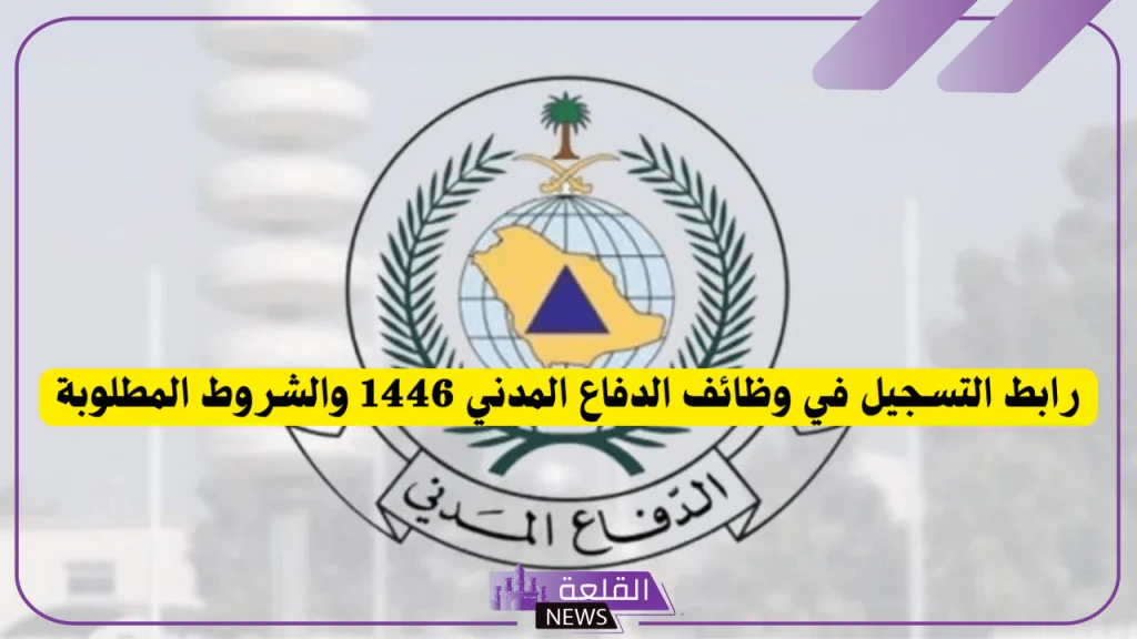قدم الآن.. شروط الالتحاق والقبول في وظائف الدفاع المدني 1446 وخطوات التسجيل عبر جدارات 5 الوظائف الشاغرة بالدفاع المدني السعودي