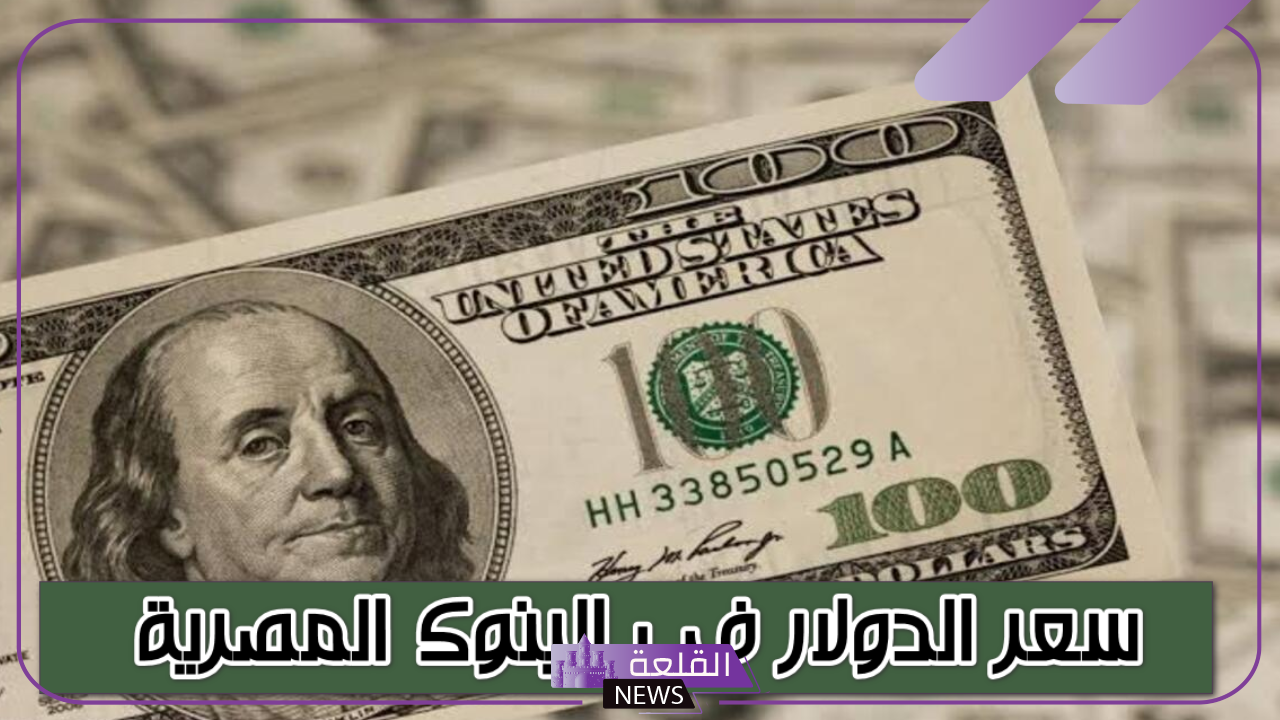 أسعار الدولار.. سعر صرف الدولار الأمريكي مقابل الجنيه المصري اليوم الأحد 22 سبتمبر 2024 5 سعر الدولار اليوم في بنك مصر
