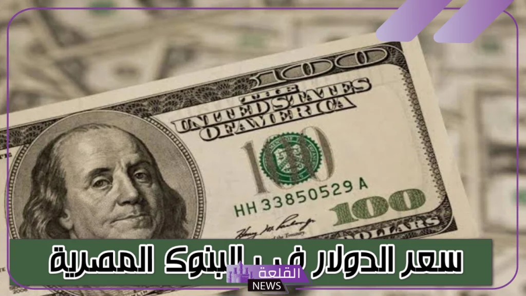 أسعار السبت..سعر شراء الدولار الأمريكي أمام الجنيه المصري اليوم السبت 21 سبتمبر 2024 5 سعر الدولار اليوم في السوق السوداء