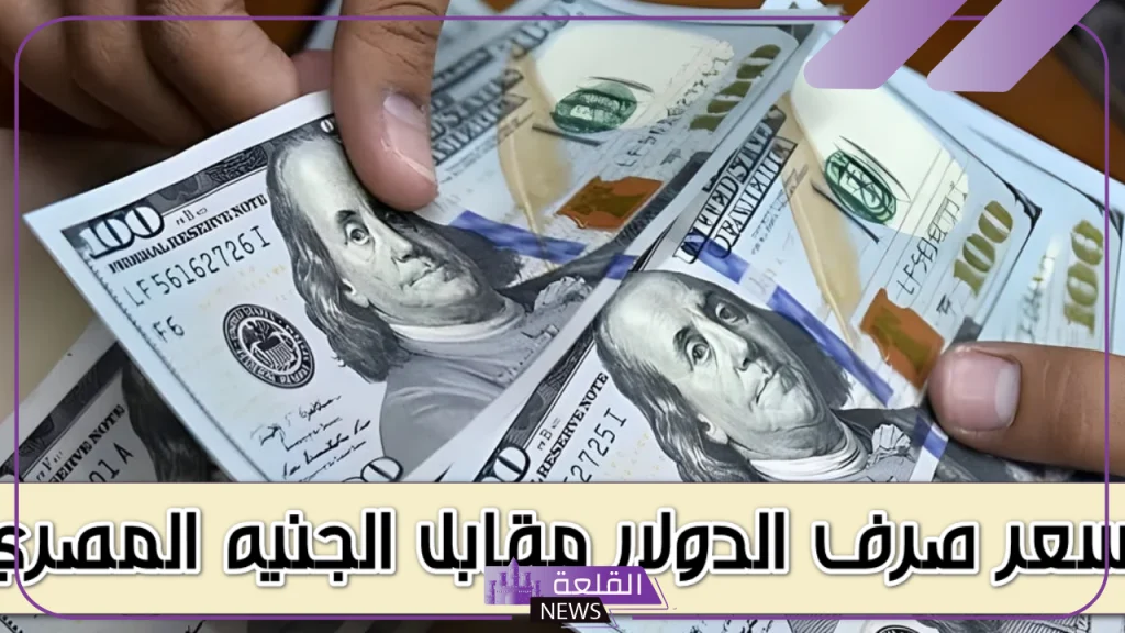 الدولار.. أسعار شراء الدولار الأمريكي أمام الجنيه المصري اليوم الأربعاء 18 سبتمبر في البنوك 5 سعر الدولار اليوم