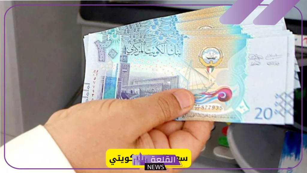 الكويتي.. أسعار شراء الدينار الكويتي مقابل الجنيه المصري اليوم السبت 21 سبتمبر في البنوك الكويتي.. أسعار شراء الدينار الكويتي مقابل الجنيه المصري اليوم السبت 21 سبتمبر في البنوك