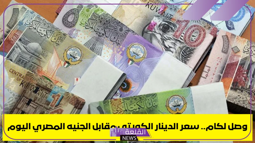 الدينار بكم؟ أسعار شراء الدينار الكويتي بالجنيه المصري اليوم الثلاثاء 17 سبتمبر 2024 5 سعر صرف الدينار في بنك مصر اليوم
