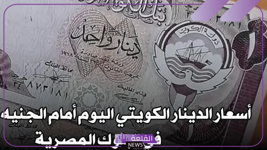 الكويتي.. أسعار شراء الدينار الكويتي اليوم الإثنين 16 سبتمبر أمام الجنيه المصري في البنوك 5 سعر صرف الدينار في السوق السوداء اليوم