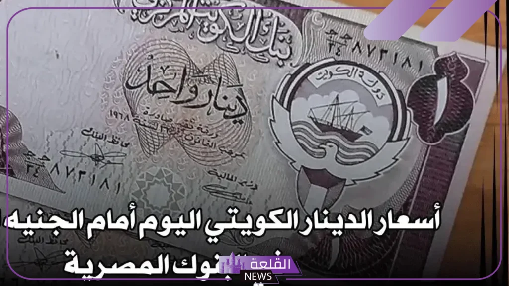 بكم الدينار؟ أسعار صرف الدينار الكويتي أمام الجنيه المصري اليوم الأربعاء 11 سبتمبر 2024 5 سعر الدينار الكويتي مقابل الجنية المصري اليوم