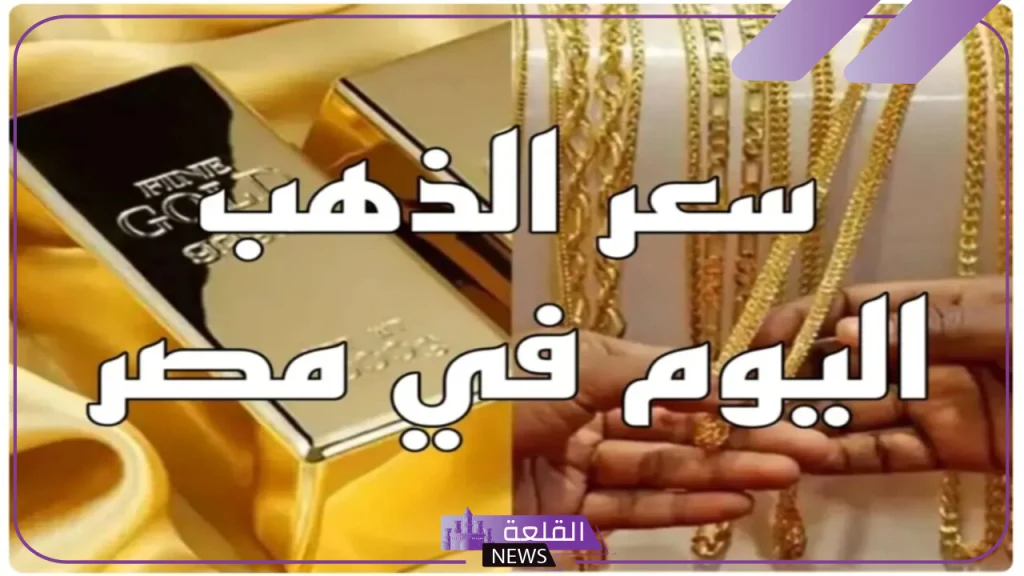 الجرام وصل كم؟ سعر شراء جرامات الذهب اليوم في محلات الصاغة 5 هل أرتفع سعر الذهب اليوم