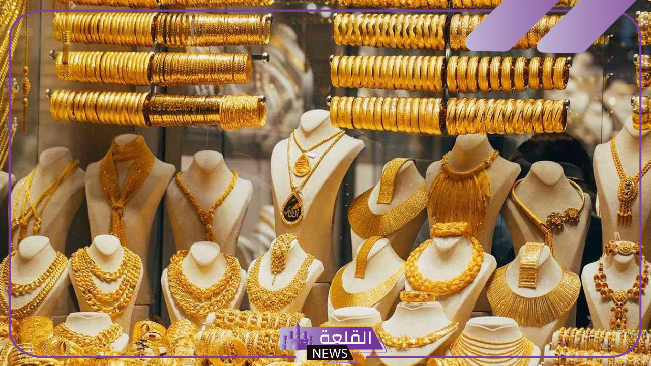 الذهب بكم؟ سعر شراء الذهب اليوم في محلات الصاغة بالجرامات