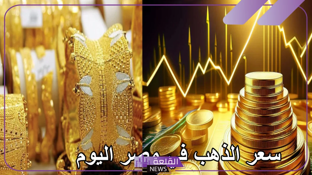 بالجرام.. أسعار جرامات الذهب اليوم السبت 14 سبتمبر 2024 5 سعر الذهب في محالات الصاغة اليوم