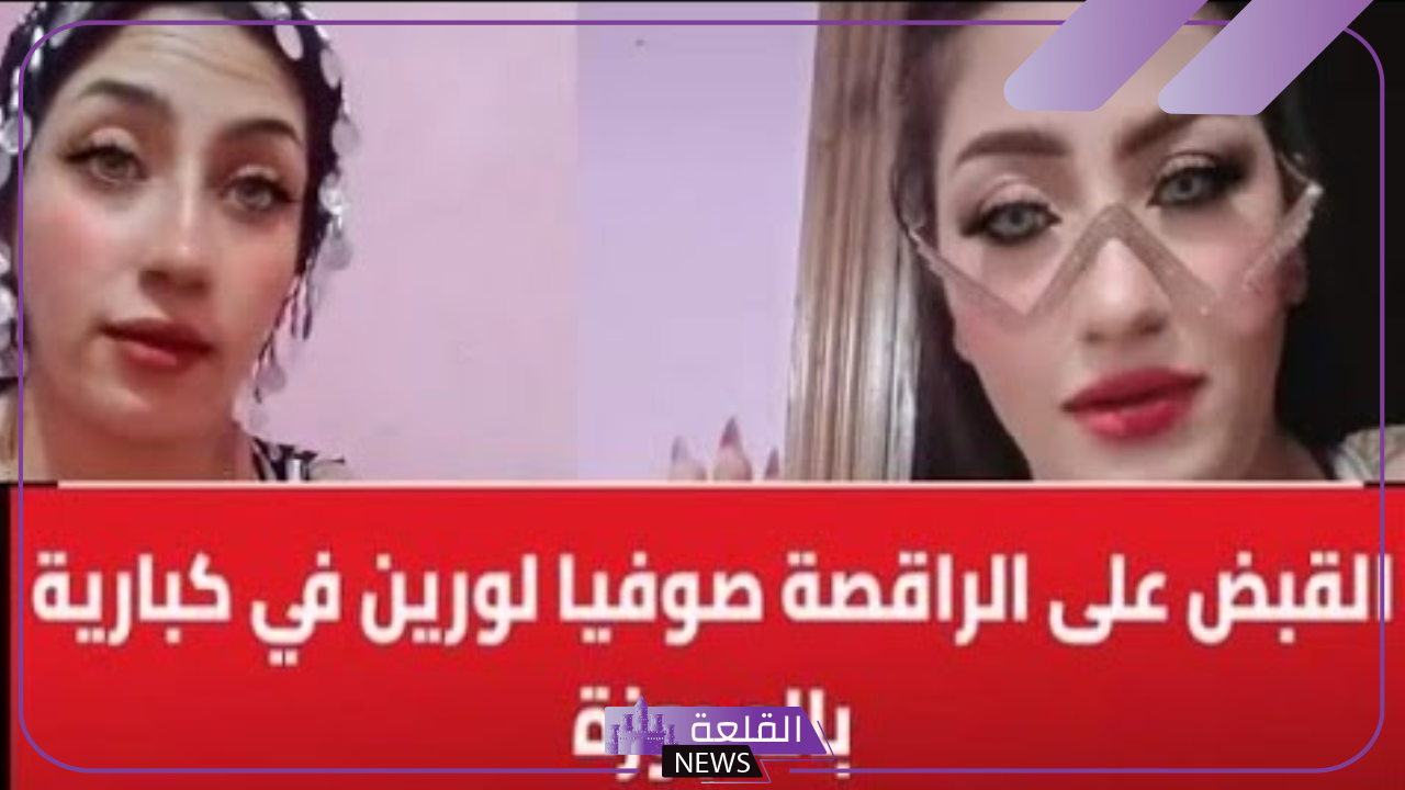 صوفيا لورين.. الأمن المصري يلقي القبض على الراقصة الشهيرة في العجوزة 5 ضبط وإحضار صوفيا لورين من إحدى الملاهي الليلية في العجوزة
