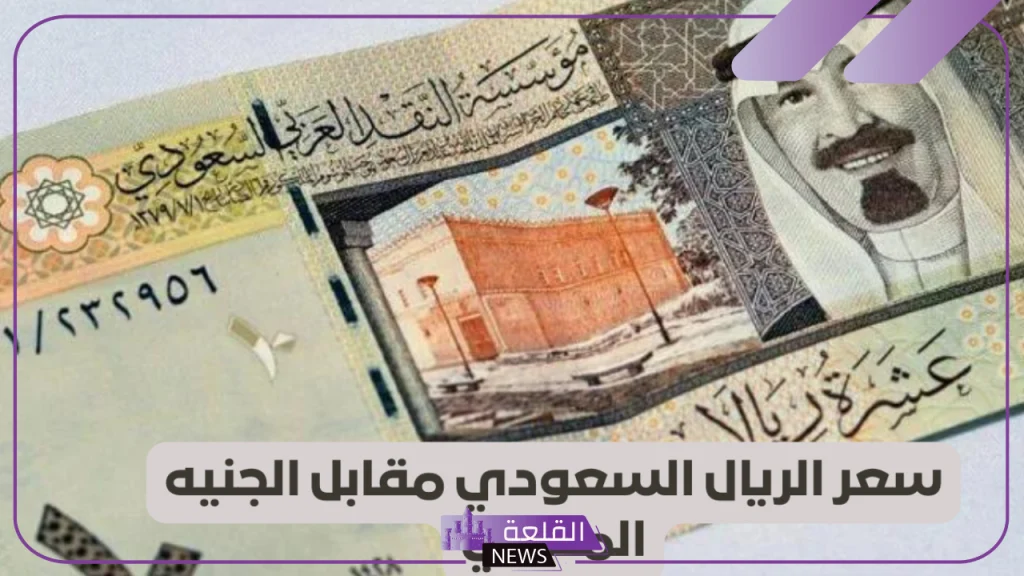 الريال وصل كام؟ سعر شراء الريال السعودي أمام الجنيه المصري اليوم الأحد 15 سبتمبر 2024 5 صرف الريال أمام الجنية اليوم