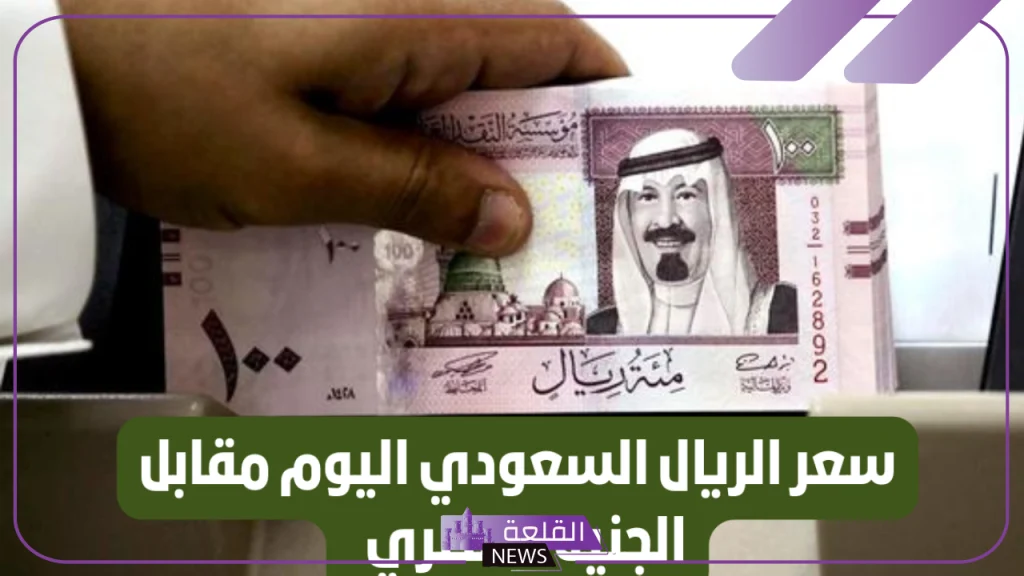 الريال السعودي.. سعر شراء الريال أمام الجنيه المصري اليوم الأحد 22 سبتمبر 2024 5 سعر الريال في السوق السوداء اليوم