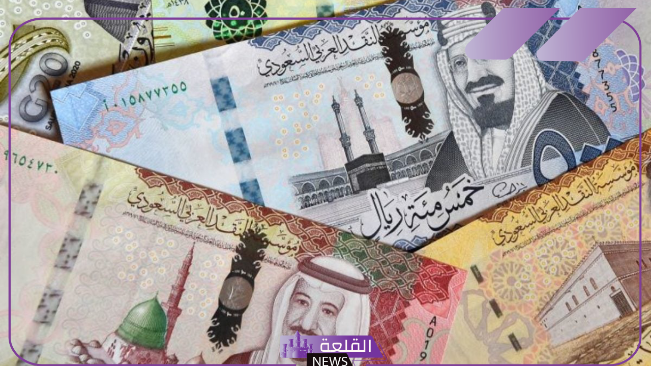 أسعار الريال.. سعر صرف الريال السعودي مقابل الجنيه المصري اليوم السبت 21 سبتمبر