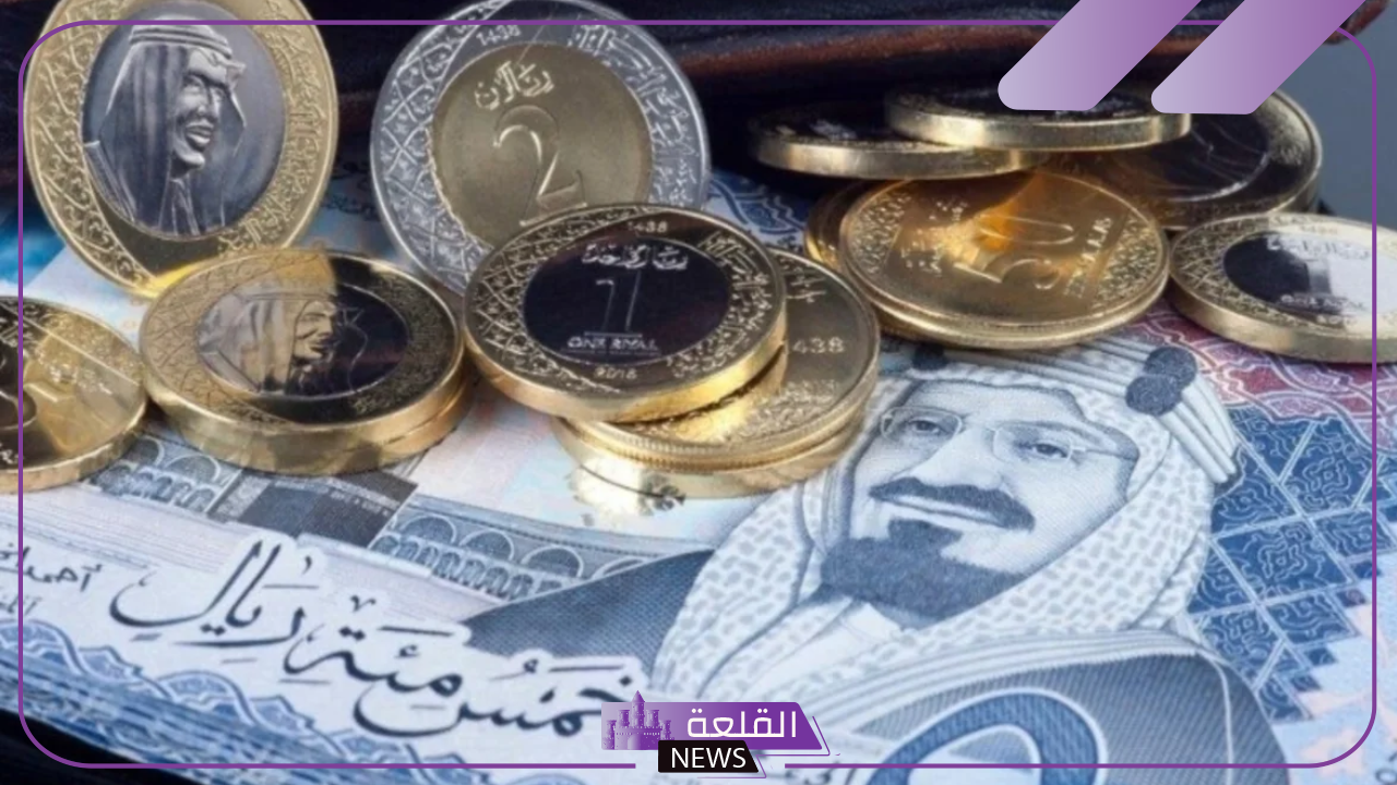الريال.. أسعار شراء الريال السعودي مقابل الجنيه المصري اليوم الأربعاء 25 سبتمبر