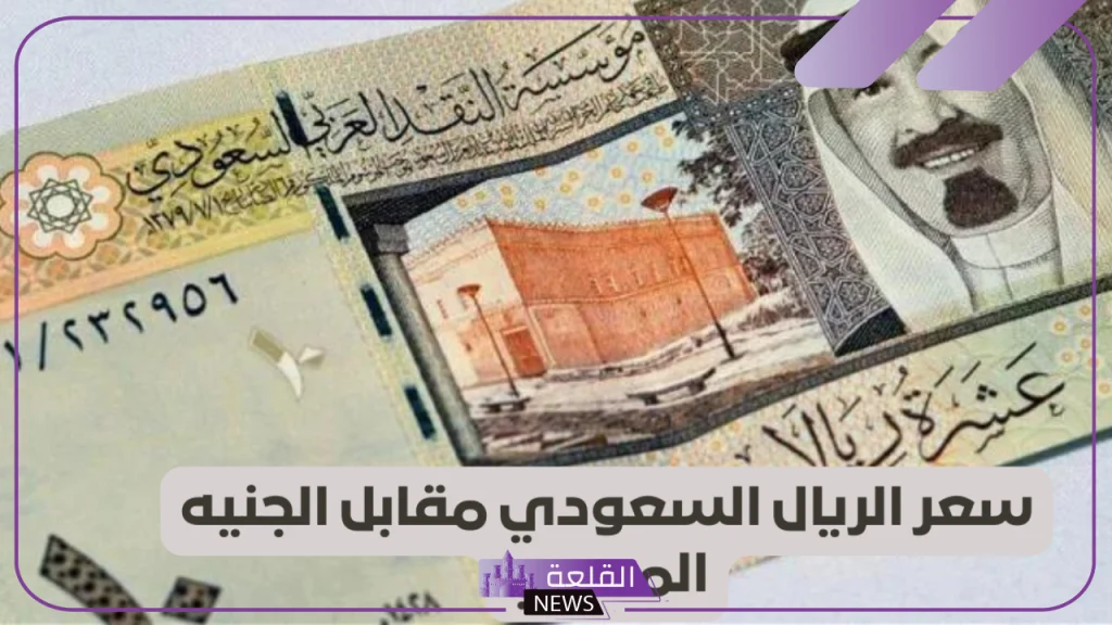 أسعار الصرف.. سعر شراء الريال السعودي مقابل الجنيه المصري اليوم في البنوك أسعار الصرف.. سعر شراء الريال السعودي مقابل الجنيه المصري اليوم في البنوك