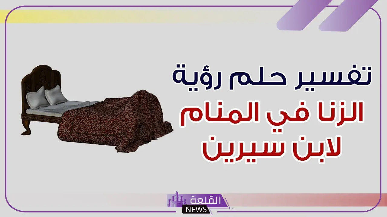 تفسير حلم الزنا للمتزوجة في المنام لابن سيرين 2 تفسير حلم الزنا للمتزوجة في المنام لابن سيرين