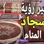تفسير حلم السجاد الجديد في المنام لابن سيرين