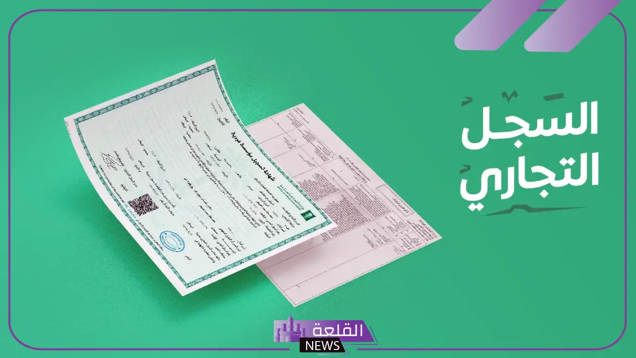 وزارة التجارة.. 5 مميزات من نظام السجل التجاري الجديد وإلغاء إصدار السجلات الفرعية للشركات