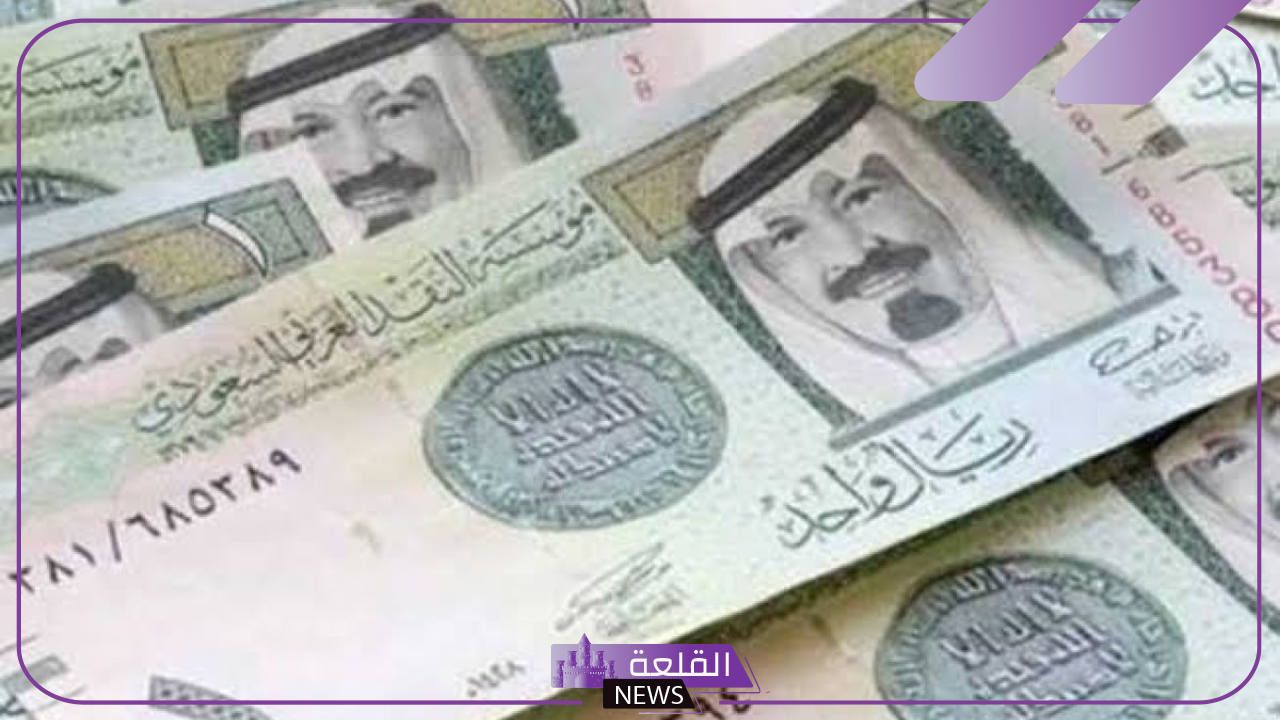 السعودي.. سعر بيع وشراء الريال السعودي أمام الجنيه المصري اليوم الثلاثاء 10 سبتمبر 2024