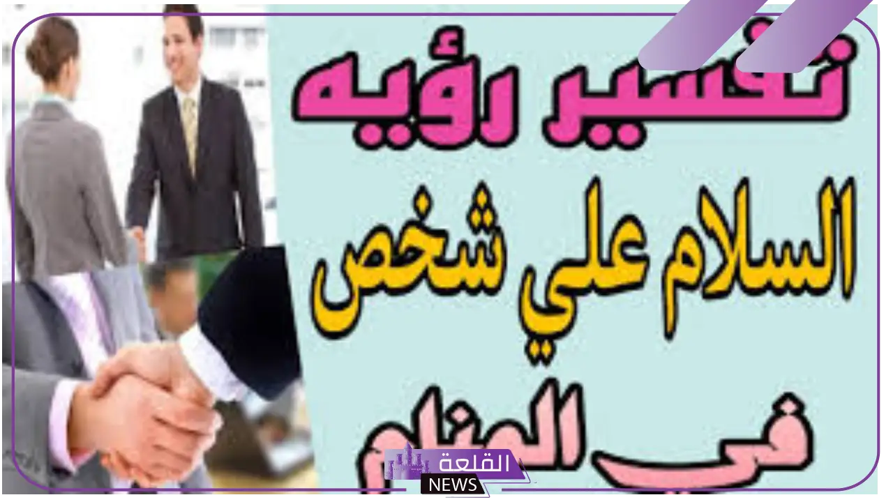 تفسير حلم السلام على امرأة اعرفها في المنام لابن سيرين