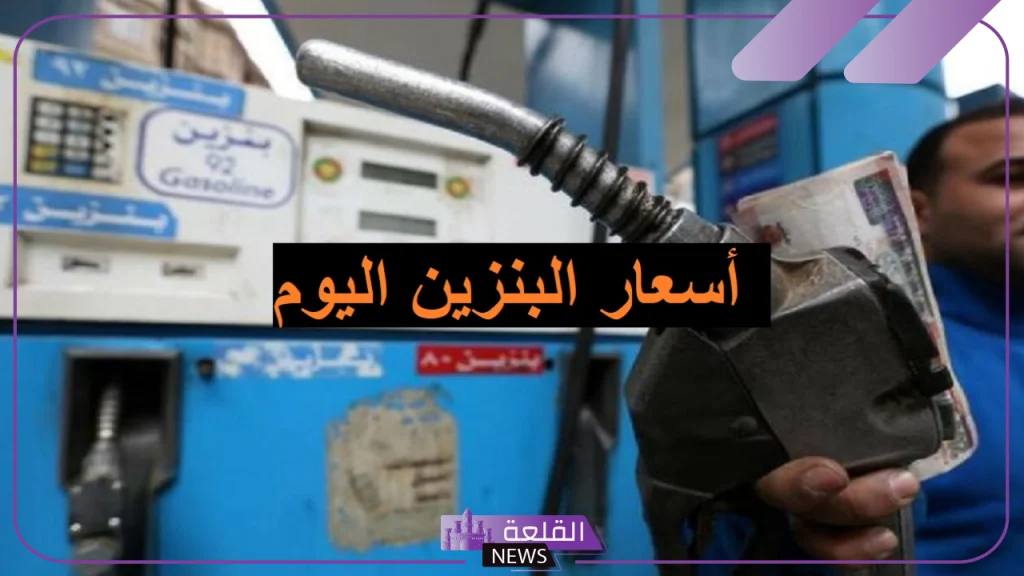 أسعار البنزين.. سعر شراء البنزين والجاز والسولار اليوم الأحد 29 سبتمبر 2024 5 سعر لتر البنزين اليوم