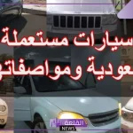دليلك.. أسعار السيارات المستعملة في السعودية شهر سبتمبر 2024
