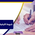 بالضوابط.. شروط الترقية الاستثنائية في الخدمة المدنية والنموذج المطلوب للترقية الاستثنائية
