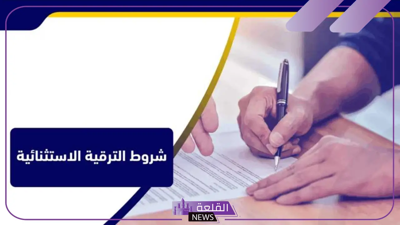 بالضوابط.. شروط الترقية الاستثنائية في الخدمة المدنية والنموذج المطلوب للترقية الاستثنائية