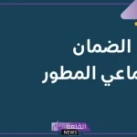 لمن يمتلك هذه الأشياء داخل المنزل.. الضمان الاجتماعي يحذر من وقف صرف الراتب