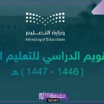 وزارة التعليم.. تحديد موعد امتحانات منتصف العام الدراسي 1446