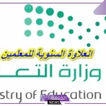بعد أن توقفت.. اكتشف أسباب توقف العلاوة السنوية للمعلمين في السعودية 1446