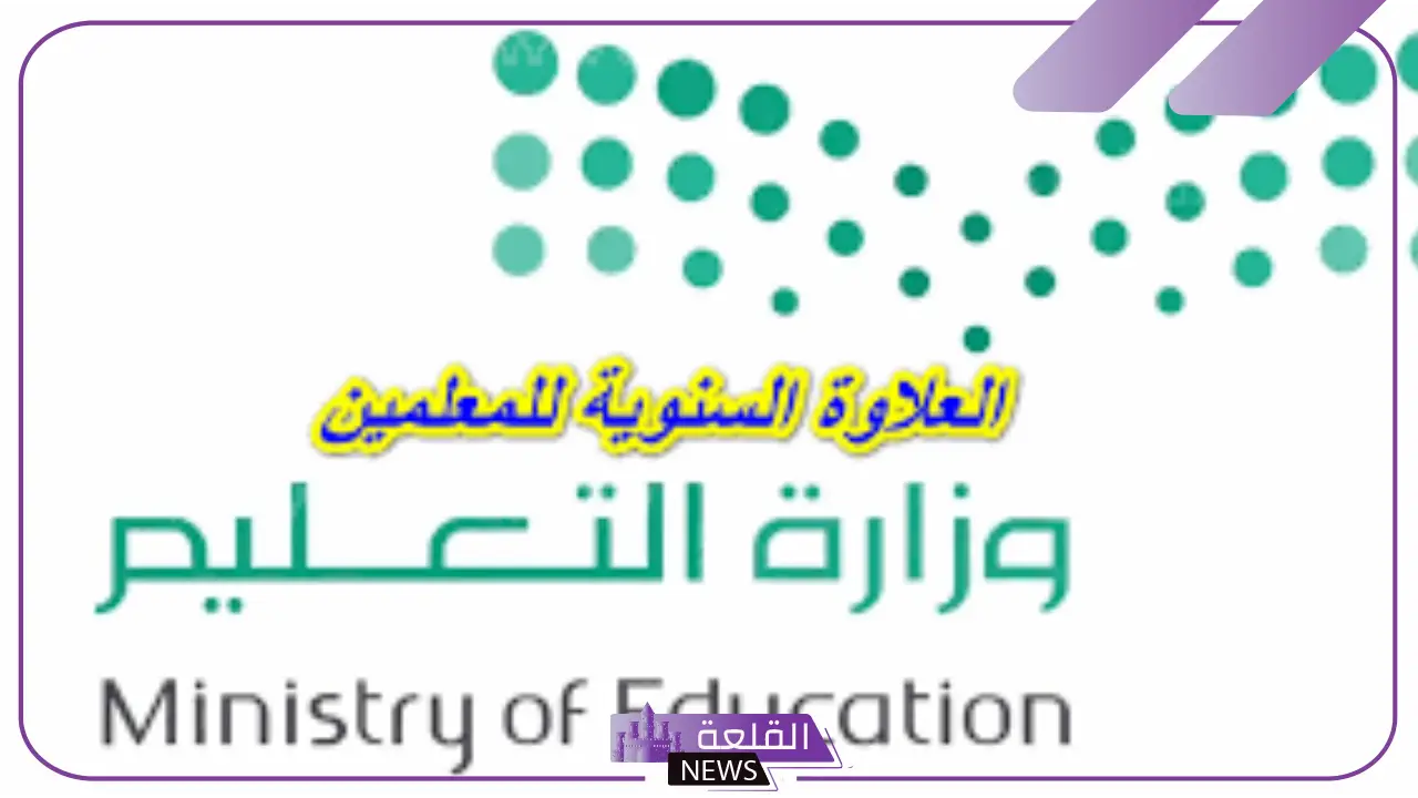 بعد أن توقفت.. اكتشف أسباب توقف العلاوة السنوية للمعلمين في السعودية 1446