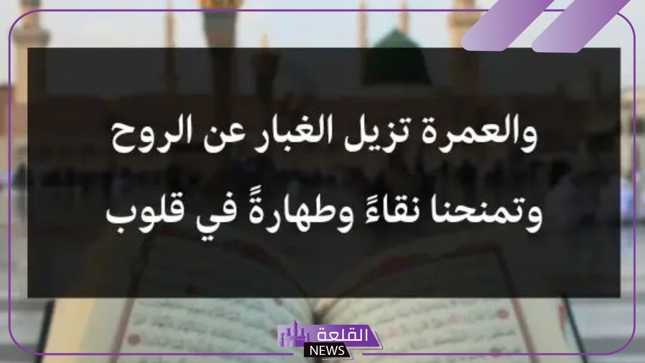 عبارات عن العمرة قصير .. ماذا يقال لمن اعتمر؟ 6 كلمات العمرة جميلة