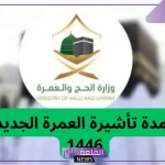 الحج والعمرة.. الكشف عن المستجدات الأخيرة بخصوص تعديل مدة تأشيرة العمرة الجديدة