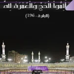 عبارات عن العمرة قصير .. ماذا يقال لمن اعتمر؟