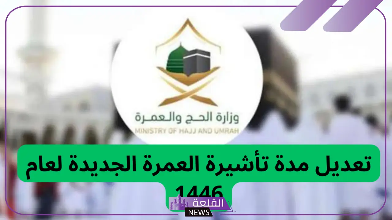 الحج والعمرة.. الكشف عن المستجدات الأخيرة بخصوص تعديل مدة تأشيرة العمرة الجديدة