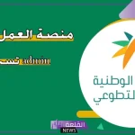 بالخطوات.. طريقة التسجيل في منصة العمل التطوعي عبر الرابط المباشر
