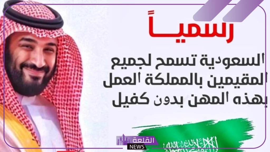 السعودية.. العاملين في هذه المهن يحق لهم العمل دون كفيل في المملكة 5 المهن المسموح للمقيمين العمل بها دون كفيل داخل السعودية