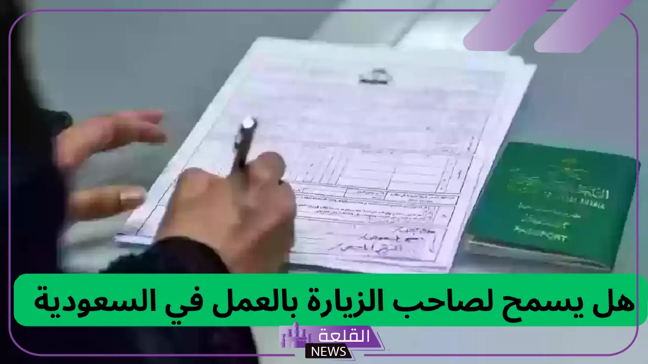 هل يحق لصاحب الزيارة أن يعمل في السعودية؟ هيئة الجوازات تكشف الحقيقة 5 هل يمكن لصاحب تأشيرة الزيارة أن يعمل في السعودية