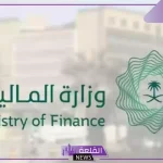 وزارة المالية.. بشرى لجميع المستفيدين بالإعلان عن موعد صرف العوائد السنوية الجديد 1446
