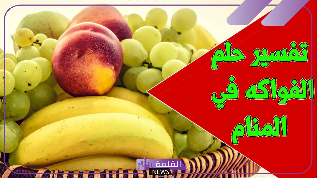 تفسير حلم رؤية الفواكه في المنام للعزباء والمطلقة لابن سيرين 6 رؤية الفواكه في المنام للعزباء
