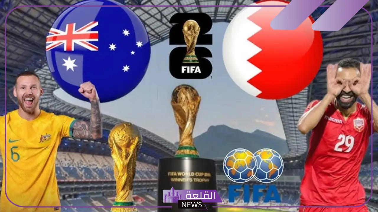 أستراليا ضد البحرين.. لا يفوتك موعد مباراة أستراليا والبحرين في تصفيات كأس العالم