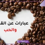 عبارات عن القهوة والحب رومانسية للعشاق
