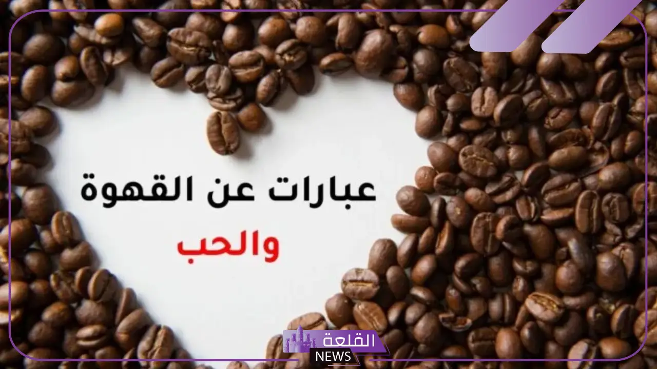 عبارات عن القهوة والحب رومانسية للعشاق