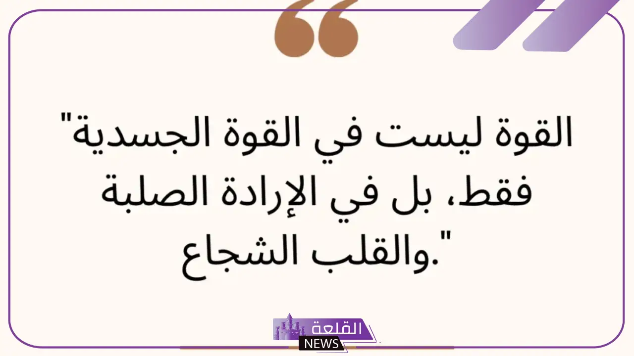 عبارات عن القوة الشخصية.. حكم وأمثال عن القوة 5 حكم عن القوة والهيبة