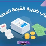 بخطوات بسيطة.. طريقة حساب ضريبة القيمة المضافة في المحلات والمتاجر داخل السعودية