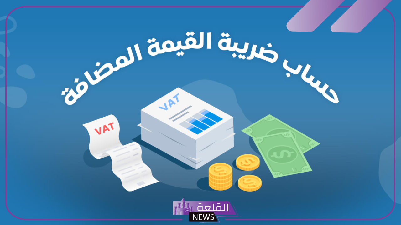 بخطوات بسيطة.. طريقة حساب ضريبة القيمة المضافة في المحلات والمتاجر داخل السعودية