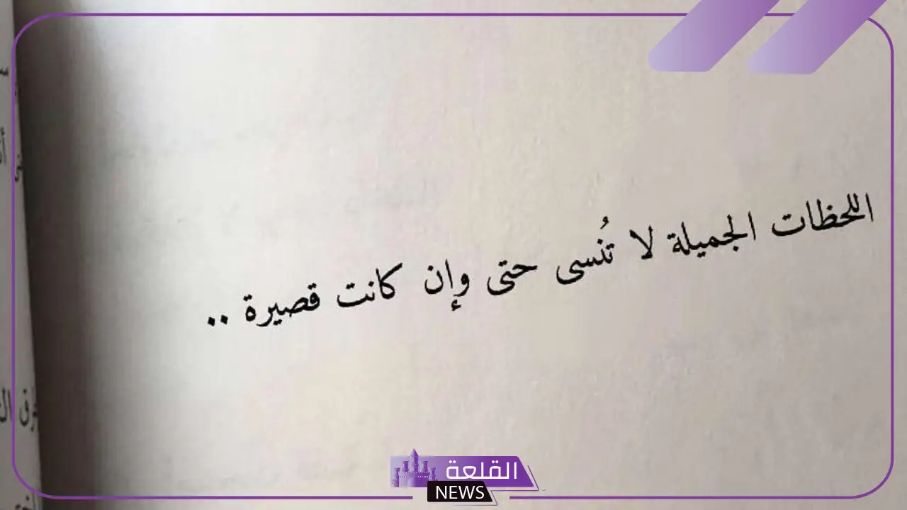 عبارات عن اللحظات الجميلة التي لا تعوض.. أجمل كلمات عن اللحظات التي لا تنسى 6 عبارت عن أجمل الأوقات