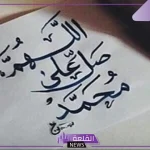 عبارات عن الصلاة على النبي.. رسائل صلاة على النبي